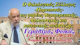 Thumbnail: ΒΟΥΛΗ ΤΩΝ ΕΛΛΗΝΩΝ: Ομιλία Γενικού Γραμματέα του ΦΣΠ Γεράσιμου Φωκά Νομικού Οικονομολόγου 14-5-2026.