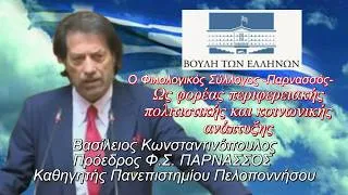 Thumbnail: ΒΟΥΛΗ ΤΩΝ ΕΛΛΗΝΩΝ Ομιλία του καθηγητή και Προέδρου του Φ.Σ.Π. Βασιλείου Κωνσταντινόπουλου 14-5-2026.