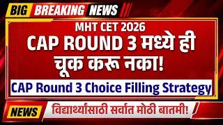 Thumbnail: MHT CET 2026 CAP Round 3 Choice Filling Strategy 2026| Round 3 मध्ये College कसे भरावे? | TestWizer