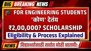 Thumbnail: 🔥इंजिनिअरिंगचा खर्च शून्य? कोण देतंय ₹2,00,000? आजच फॉर्म भरा! MHT CET 2026 | ₹2 Lakh? Scholarship