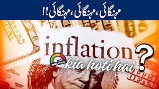 Thumbnail: مہنگائی کیا ہوتی ہے؟ آپ کی زندگی پر کیسے اثر ڈالتی ہے؟ | Inflation Explained in Urdu/Hindi