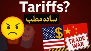 Thumbnail: ٹیرف کیا ہوتا ہے؟ امریکہ نے دنیا کو تنگ کیوں کیا؟ | US Tariffs Explained in Urdu/Hindi