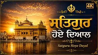 Thumbnail: ਸਤਿਗੁਰ ਹੋਏ ਦਿਆਲ | Satguru Hoye Dayal | Soothing Shabad Kirtan | Soulful Shabad | Gurbani Kirtan 2026