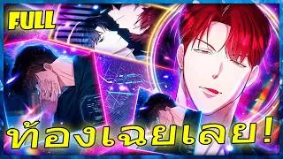Thumbnail: 🍆 สปอยวาย 😱 ตัวพ่อฟีโรโมนคลั่ง! ผูกมัดประธานสายโหดให้อยู่ใต้ร่าง | รวมตอน  | 2/2