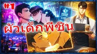Thumbnail: 😈 สปอยวาย 🔪ผัวมาเฟียยันเดเระคลั่งรัก ดักรวบหัวกินหางสายลับหน้าใหม่ | Yaoi มังงะใหม่มาแรง | 1/2