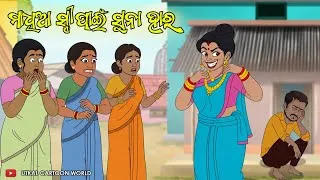 Thumbnail: Maadhia stree pain Suna hara || Maadhia Comedy || Odia cartoon