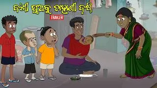Thumbnail: Bansi Puaku Drusti || Trailer || Natia Comedy