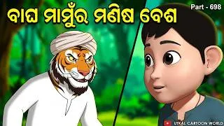 Thumbnail: Bagha Mamu ra manisa besa || Best funny scene of Tuan Tuin