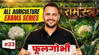 Thumbnail: फूलगोभी | RAMASTRA For All Agriculture Exams #23 | Ramchandra Sir