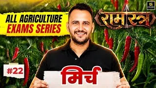 Thumbnail: Mirchi | RAMASTRA For All Agriculture Exams #22 | Ramchandra Sir