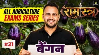 Thumbnail: Bangan (Brinjal) | RAMASTRA For All Agriculture Exams #21 | Ramchandra Sir