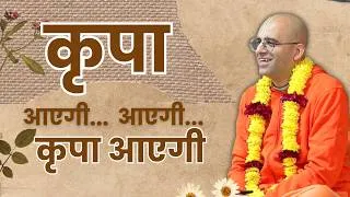 Thumbnail: कृपा आएगी...आएगी... कृपा आएगी | HG Amogh Lila Prabhu