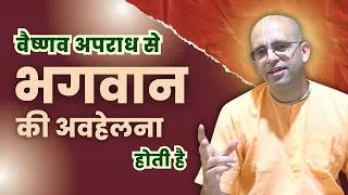 Thumbnail: वैष्णव अपराध से भगवान की अवहेलना होती है | HG Amogh Lila Prabhu