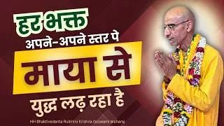 Thumbnail: हर भक्त अपने स्तर पे माया से युद्ध लढ़ रहा है | HH Bhaktivedanta Rukmini Krishna Goswami Maharaj