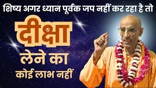 Thumbnail: ...तो दीक्षा लेने का कोई लाभ नहीं | HH Bhaktivedanta Rukmini Krishna Goswami Maharaj