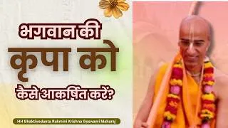 Thumbnail: भगवान की कृपा को कैसे आकर्षित करें? HH Bhaktivedanta Rukmini Krishna Goswami Maharaj