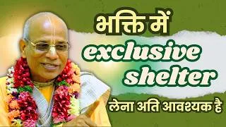 Thumbnail: भक्ति में Exclusive Shelter लेना अतिआवश्यक है। HH Haladhara Swami Maharaj