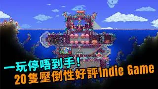 Thumbnail: 錯過絕對會後悔😱20款Steam「壓倒性好評」必玩Indie Game神作💯Hollow Knight、Hades、星露谷、小丑牌、殺戮尖塔｜獨立遊戲｜Steam推薦｜Uwants遊戲講