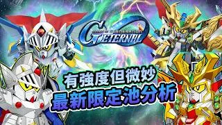 Thumbnail: 活動免費機都有新機制！全能騎士&三代目大將軍，最新機體分析│SD高達G世代永恆│G Gen Eternal│鋼彈G世代永恆│Uwants遊戲講