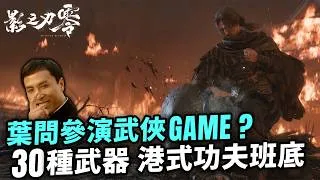 Thumbnail: 甄子丹臉模+動捕🤯Final Boss都識打詠春｜影之刃零 Phantom Blade Zero 最新宣傳片解析｜黑暗風武俠ACT 魂系動作遊戲介紹｜Uwants遊戲講
