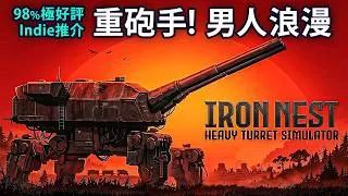 Thumbnail: 💪猛男揸《鐵巢重砲》100%擬真100%浪漫！Iron Nest重砲模擬器｜遊戲評測、Gameplay、Steam Deck測試｜Uwants遊戲講