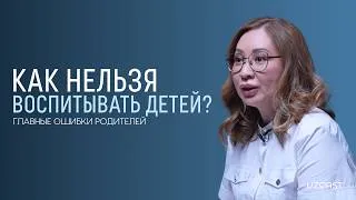 Thumbnail: Как нельзя воспитывать детей: главные ошибки родителей | OPINION
