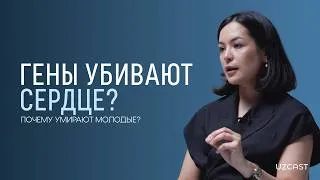 Thumbnail: Гены убивают сердце: почему умирают молодые? | OPINION