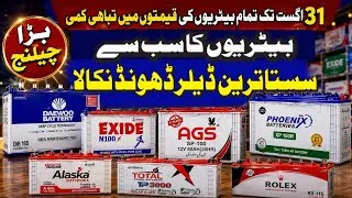 Thumbnail: Battery Price in Pakistan 2026| Latest Battery Price in Karachi| Best Battery for Solar UPS Vehicles