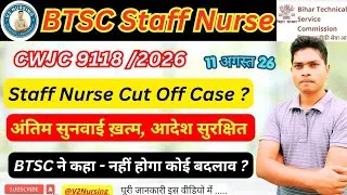 Thumbnail: BTSC Staff Nurse Cut Off Case मामलें में हुआ अंतिम सुनवाई , Judgement Reserved ?  #btscstaffnurse 