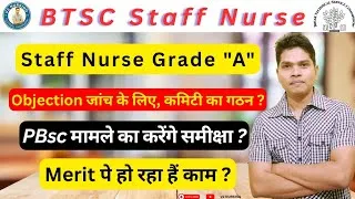 Thumbnail: BTSC Staff Nurse Merit List. कमिटी का गठन हुआ, हो रही है चर्चा ? #btscstaffnurse #v2nursing #btsc 