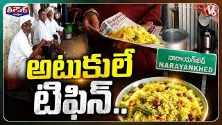 Thumbnail: Narayankhed Residents Eat Atukulu for Breakfast Every Day | V6 Teenmaar