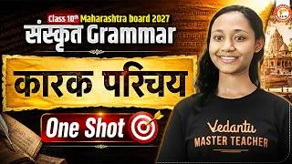 Thumbnail: कारक परिचय Class 10th Sanskrit Grammar One Shot | 10th Sanskrit MH Board 2027 | By Suhani Mam