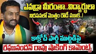 Thumbnail: మీరు విద్యార్థులా..| Raghunandan rao Shocking Comments On Cockroach Janta Party Protest in Delhi
