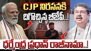 Thumbnail: ధర్మేంద్ర ప్రధాన్ రాజీనామా..| Union Minister Dharmendra Pradhan Resigns | Vahini Tv 