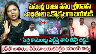 Thumbnail: వనం సంగీత శ్రీనివాస్ యాదవ్ బాధితులు ఒక్కొక్కరిగా బయటికి..| Somajiguda Vanam Sangeetha Srinivas Yadav