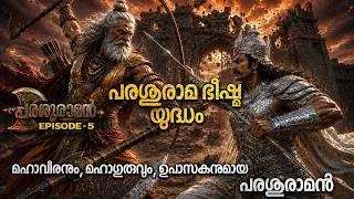 Thumbnail: പരശുരാമ ഭീഷ്മ യുദ്ധം | ഭീഷ്മരും പരശുരാമനും ഏറ്റു മുട്ടിയപ്പോൾ | PARASHURAMAN EPISODE 5