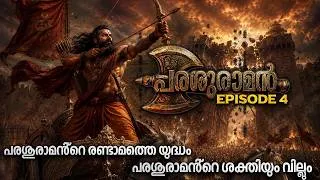 Thumbnail: പരശുരാമൻ ഇരുപത്തിയൊന്ന് പടയോട്ടം | PARASHURAMAN EPISODE 4