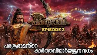 Thumbnail: പരശുരാമൻ്റെ ദിവ്യാസ്ത്ര പ്രയോഗങ്ങൾ | PARASHURAMAN EPISODE 3