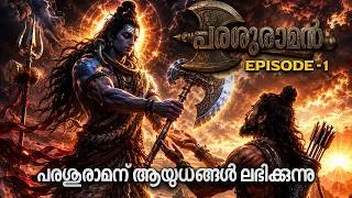 Thumbnail: പരശുരാമന് മഹാദേവനിൽ നിന്ന് ആയുധങ്ങൾ ലഭിക്കുന്നു | PARASHURAMAN EPISODE 1