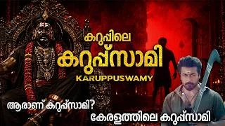 Thumbnail: ആരാണ് കറുപ്പ്സാമി | KARUPPU | KARUPPASWAMY MALAYALAM