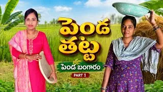 Thumbnail: పెండ తట్ట..|Penda thatta comedy short film |Narendra Vanam |Telangana comedy|Penda Bangaram | Part 1