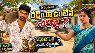 Thumbnail: రేడియో ఉంటేనే పెళ్ళా ? # Narendar Vanam # Telugu Comedy Short Film # Radio # Village life Marrige