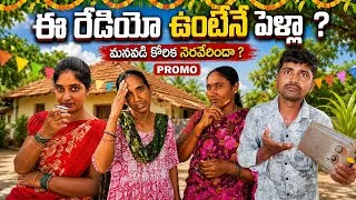 Thumbnail: రేడియో ఉంటేనే పెళ్లి || RADIO IS MARRIAGE ||TELANGANA SHORT FILM PROMO ||NARENDAR VANAM || PALLETOOR