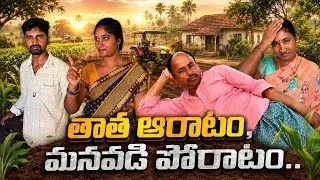 Thumbnail: తాత ఆరాటం, మనవడి పోరాటం #TELUGU COMEDY SHORT FILM #FAMILY DRAMA #EMOTIONAL STORY