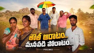 Thumbnail: తాత ఆరాటం, మనవడి పోరాటం || TELANGANA COMEDY SHORT FILM PROMO ||NARENDAR VANAM