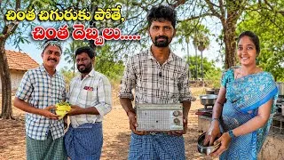 Thumbnail: చింత చిగురుకు పోతే, చింత దెబ్బలు..|| CHINTA CHIGURU KU POTE CHINTA DEBOLU || TELANGANA COMEDY 