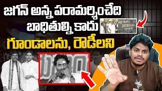 Thumbnail: అయ్యో పాపం జగన్! | Anilkumar Yadav Deshmukh On YS Jagan Kurnool Tour | #VanaraVOX