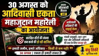 Thumbnail: मोराबादी मैदान में गूंजेगी आदिवासी एकता की आवाज, 30 अगस्त को महारैली |