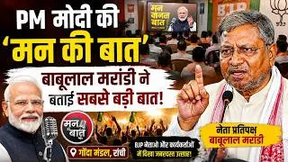 Thumbnail: Ranchi - गोंदा मंडल में BJP नेताओं संग बाबूलाल मरांडी ने सुना 'मन की बात' ||