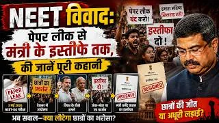 Thumbnail: NEET विवाद: पेपर लीक से मंत्री के इस्तीफे तक, की जानें पूरी कहानी